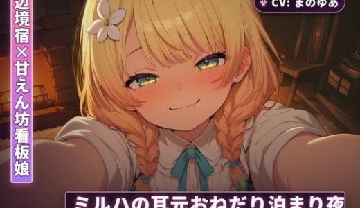 【辺境宿×甘えん坊看板娘】ミルハの耳元おねだり泊まり夜 〜霧の谷を抜けた旅人を密着囁きで搾り尽くす一夜〜（全48分）