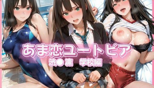 あま恋ユートピア 渋● 凛 学校編