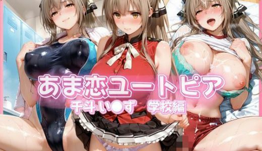 あま恋ユートピア 千斗 い●ず 学校編