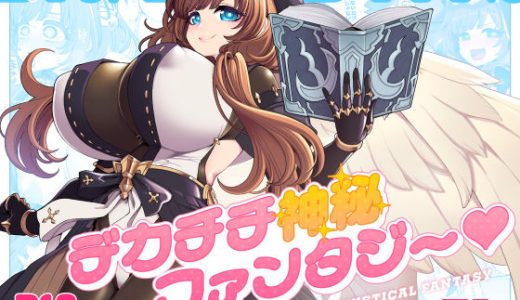 デカチチ神秘ファンタジー