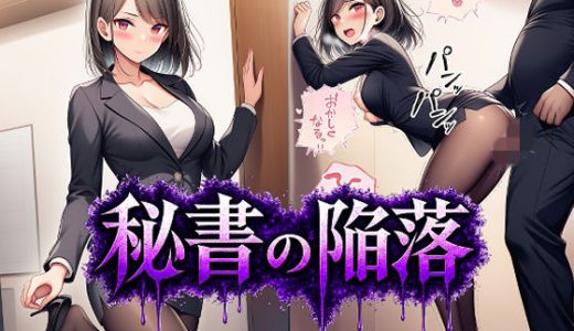 秘書の陥落