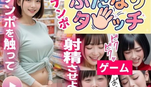 ふたなりタッチ〜敏感チンポ絶叫絶頂射精の巻〜【ゲーム】