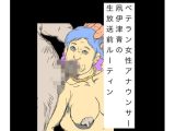 ベテラン女性アナウンサー凧伊津青の生放送前ルーティン
