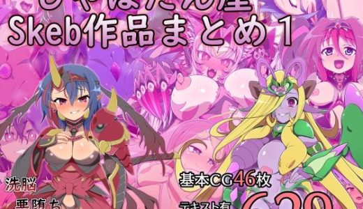 しゃぼたん屋Skeb作品まとめ1