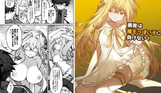 勇者は魔王っぽい子に負けない！