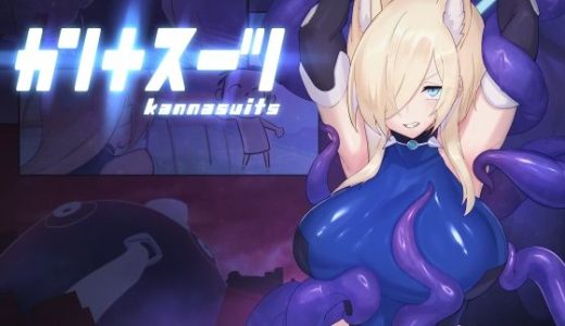 カンナスーツ