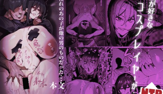 僕が好きなコスプレイヤーが・・・【NTR/BSS】