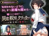 異常観察クリッカー:帰宅路の秘密