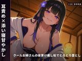 【耳責め×添い寝甘やかし】クールお姉さんの夜更け癒し処でとろとろ堕とし 〜朝までずっと密着おねだりえっち（はーと）〜（全64分）