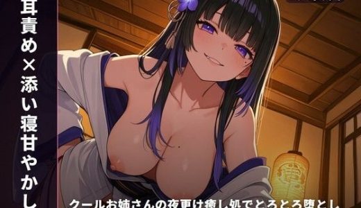 【耳責め×添い寝甘やかし】クールお姉さんの夜更け癒し処でとろとろ堕とし 〜朝までずっと密着おねだりえっち（はーと）〜（全64分）