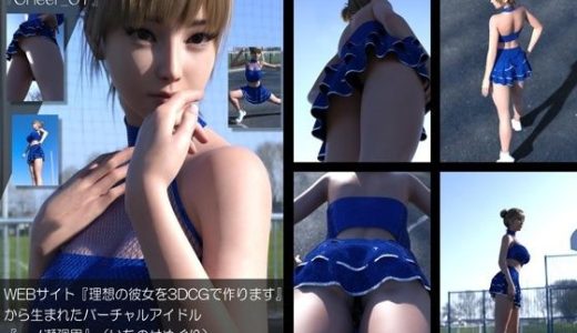 【▲100】『理想の彼女を3DCGで作ります』から生まれたバーチャルアイドル「一ノ瀬廻里（いちのせめぐり）」のグラドル撮影風写真集:Cheer_07