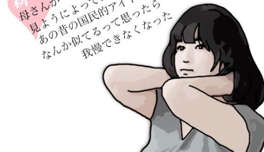 新  母さんが見ようによってはあの昔の国民的アイドルに….