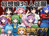 催●アプリで31人の幻想郷娘を完服させろ