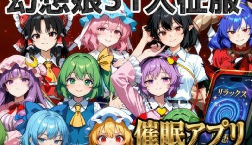 催●アプリで31人の幻想郷娘を完服させろ