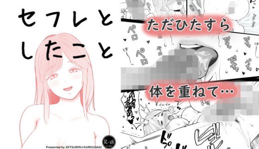 セフレとしたこと