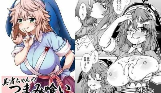 美宵ちゃんのつまみ喰い