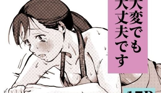 大変でも大丈夫です