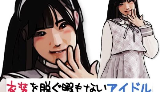 衣装を脱ぐ暇もないアイドル