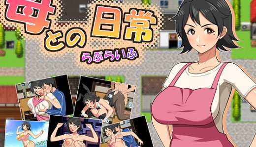 母との日常！らぶらいふ
