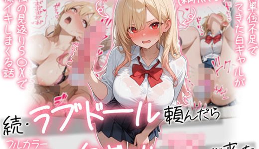【続編:白ギャルJK2】ラブドール頼んだら、白ギャルJKが来た