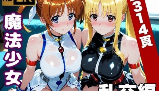 【魔法少女リリカルな●は】今日、私たち乱交デビューします