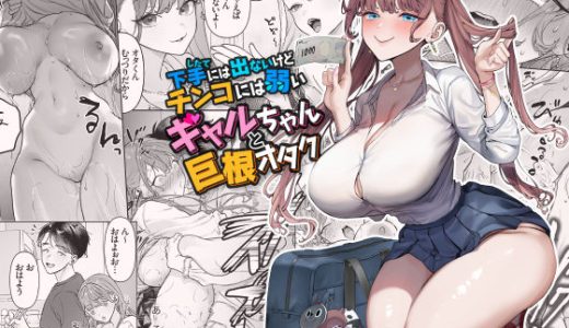 下手（したて）には出ないけどチンコには弱いギャルちゃんと巨根オタク