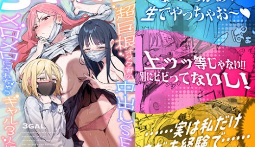 3ギャル〜超巨根オタク君の中出しSEXでメロメロにされちゃうギャル3人組の話〜