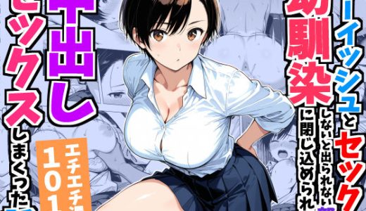 ボーイッシュ幼馴染と「セックスしないと出られない部屋」に閉じ込められて…中出しセックスしまくった話