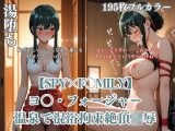 ヨ〇・フォージャー温泉パロディ！混浴拘束浴衣ハプニング凌●絶頂快楽堕ちシチュ満載195枚