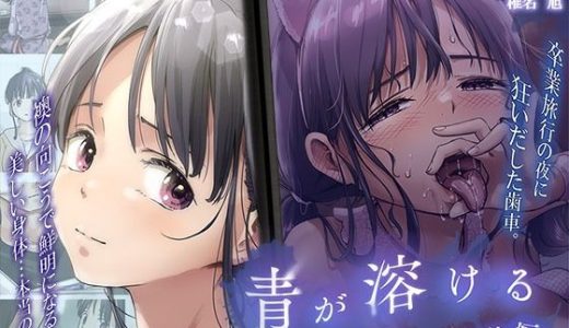 青が溶ける The Motion Anime 後編