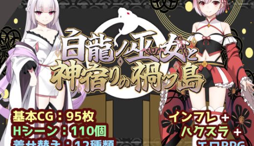 白龍ノ巫女と神宿りの禍ツ島