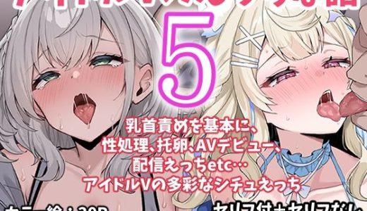 アイドルVのえっちな話5