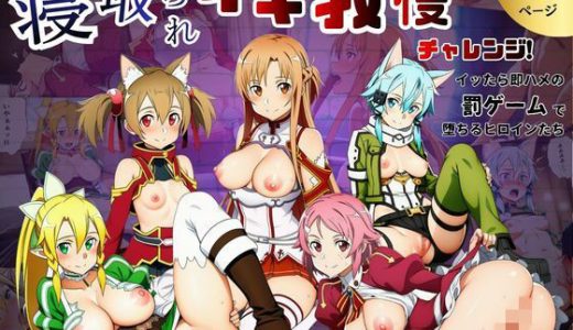 寝取られイキ我慢チャレンジ！イッたら即ハメの罰ゲームで堕ちるヒロインたち