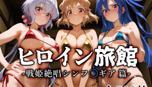 ヒロイン旅館 -戦姫絶唱シンフ◯ギア篇-