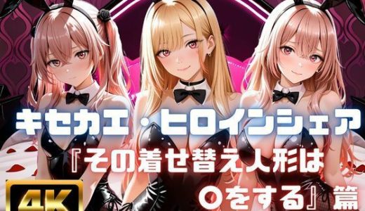キセカエ・ヒロインシェア  〜その着せ替え人形は〇をする 篇〜