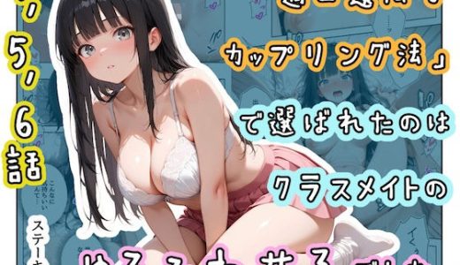 「適正遺伝子カップリング法」で選ばれたのはクラスメイトのゆるふわ女子でした。【4＋5＋6話】