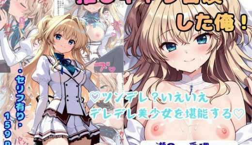 推しキャラ召喚した俺！ ツンデレ？いえいえデレデレ美少女を堪能する 〜瀬〇  愛理〜ver