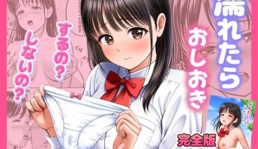 濡れたらおしおき  するの？しないの？