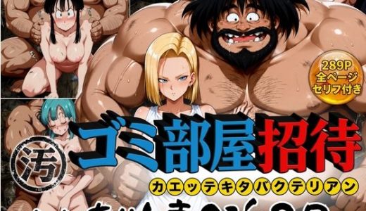 ゴミ部屋招待 カエッテキタバクテリアン 【いいなり人妻0泊2日】