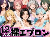 12人の裸エプロン！家事代行の人妻とヤリ放題な暮らし