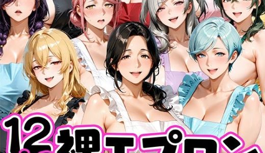 12人の裸エプロン！家事代行の人妻とヤリ放題な暮らし