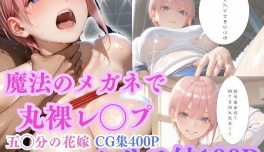 【魔法のメガネで丸裸】五◯分の花嫁〜中◯一花編〜