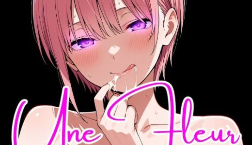 Une Fleur -性欲開放-