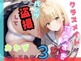 クラスメイトが可愛すぎてパンツ盗撮しておかずにしてたら3