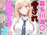 喜多川海〇が脅され妊娠するまで