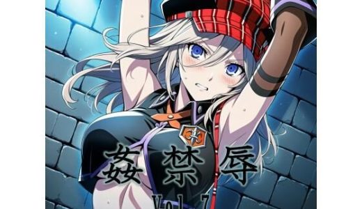 姦禁辱 vol.7