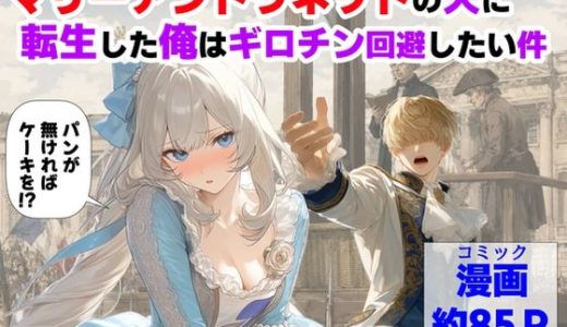 マリーアントワネットの夫に転生した俺は、ギロチン処刑を回避したい件