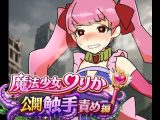 魔法少女りりか公開触手責め編