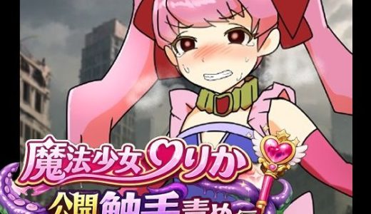 魔法少女りりか公開触手責め編