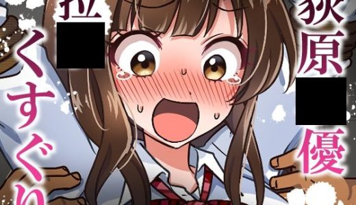 荻原〇優拉致くすぐり